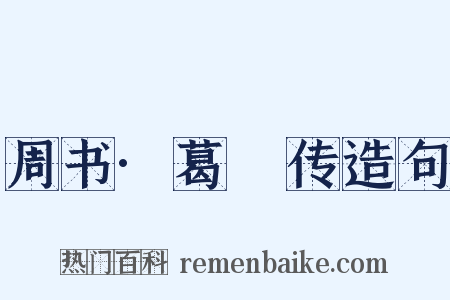 周书·葛詧传造句是什么意思的图片